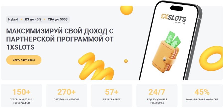 партнерская программа 1xslots