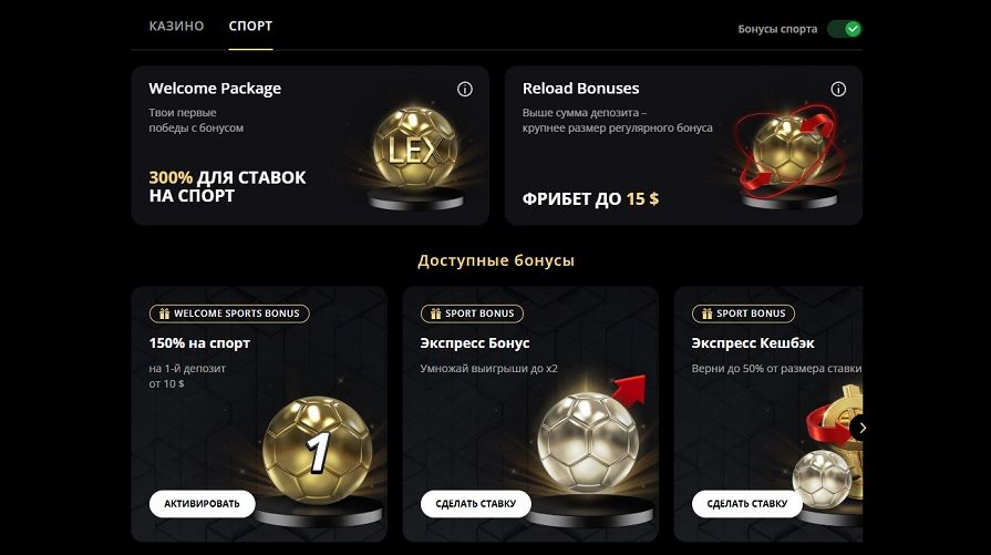 Бонусы спорта казино Lex
