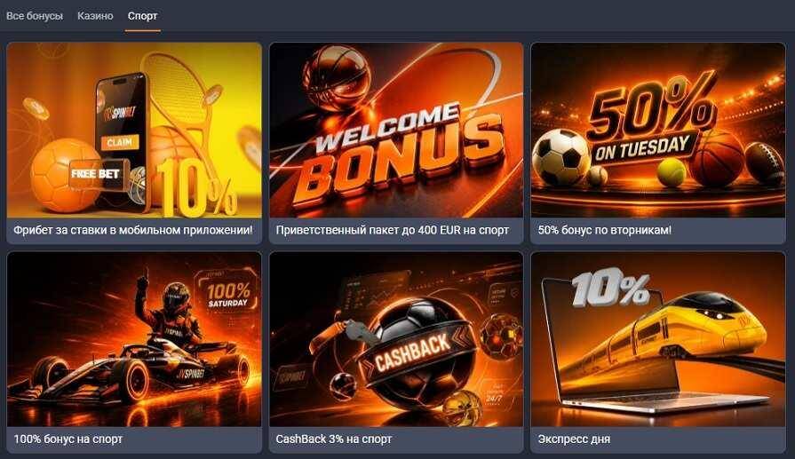 Бонусы спорта JVSpinBet