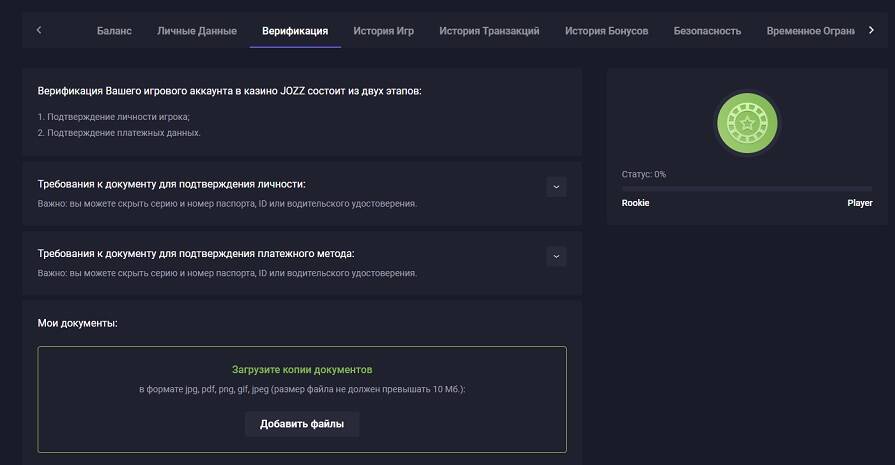 Что нужно верифицировать для вывода денег в Jozz