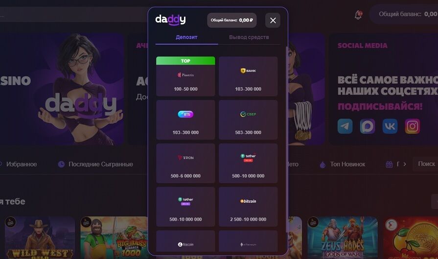 Способы пополнения счета в Daddy