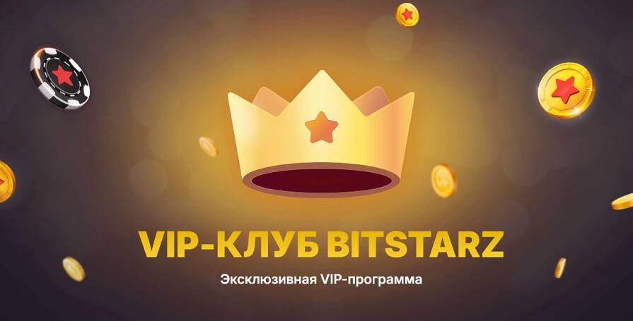 VIP-клуб BitStarz
