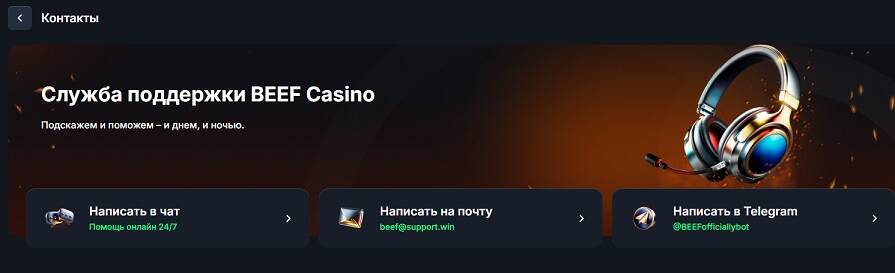 Контакты для верификации в казино Beef