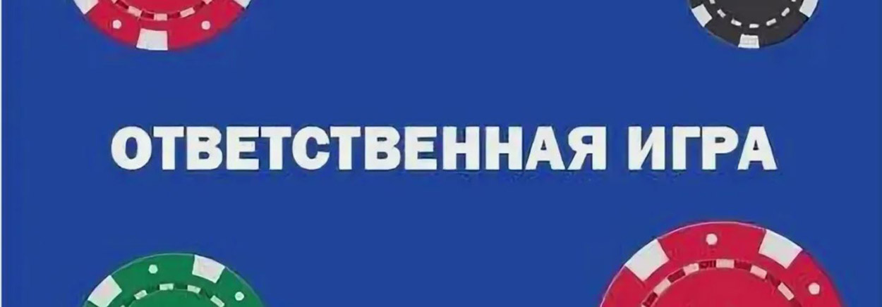 ответственная игра