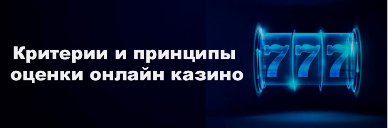 рейтинг казино критерии
