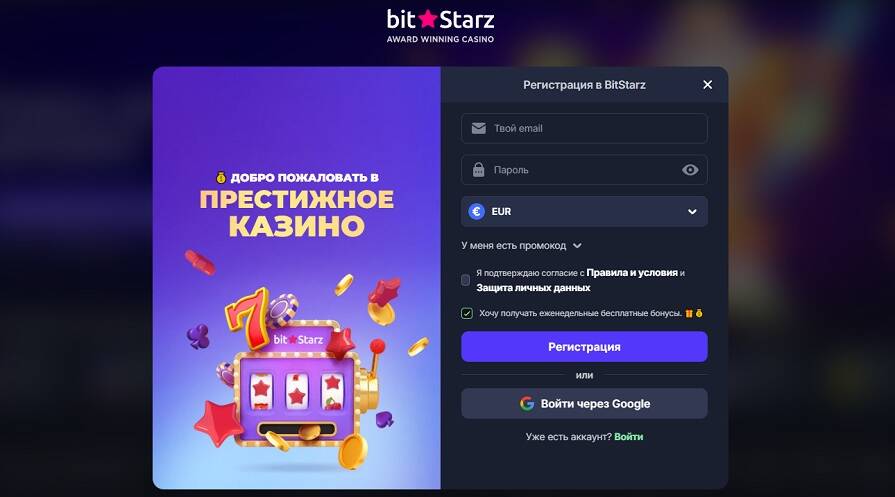 Способы регистрации в казино bitstarz
