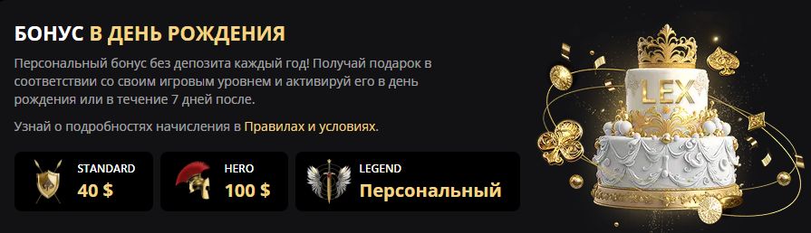Казино Lex бонус на день рождения
