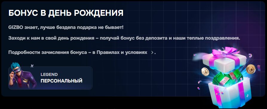 Казино Gizbo бонус на день рождения