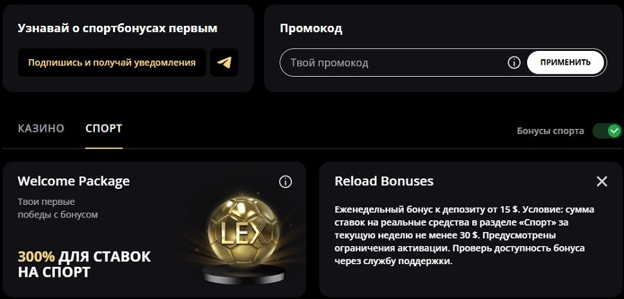 Еженедельный бонус на спорт в Lex