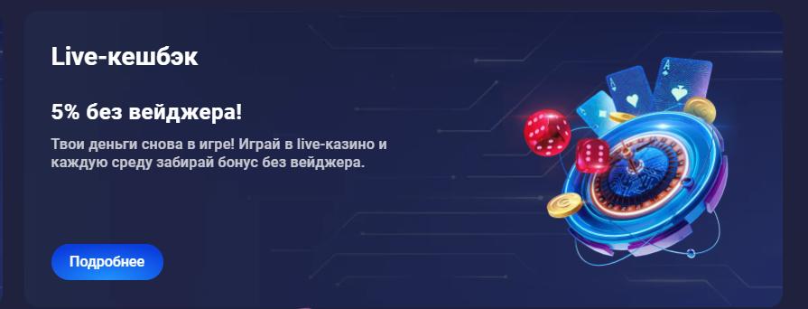 Кешбэк в live-разделе в казино Legzo