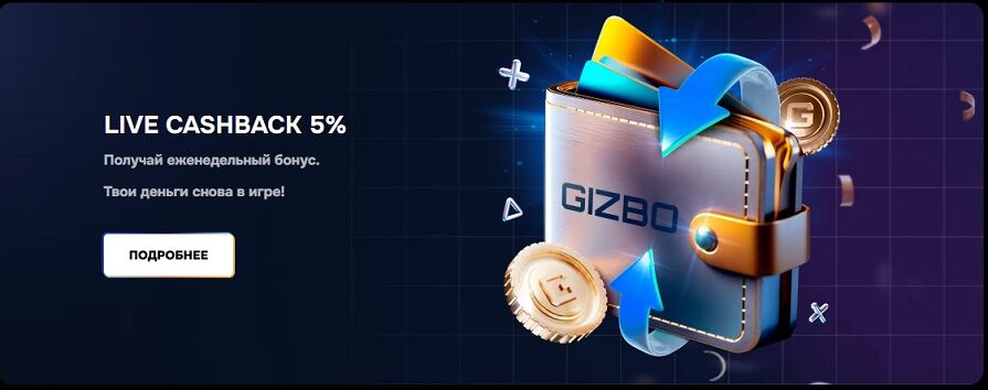 Кешбэк в live-играх в Gizbo