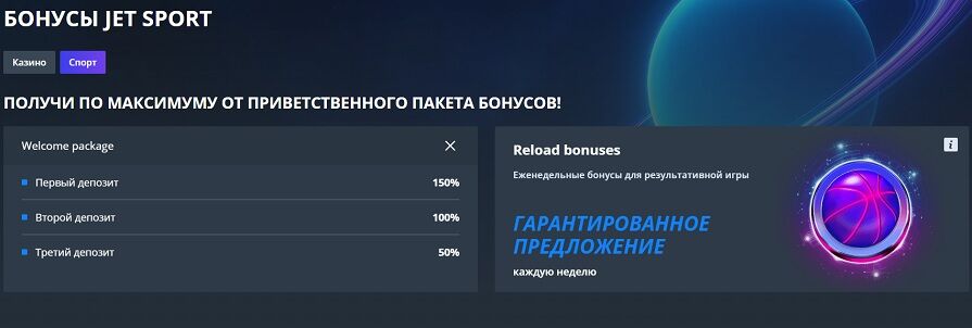 Приветственный бонус на спорт Jet