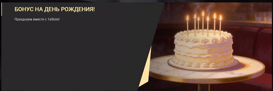 1xSlots бонус на день рождения