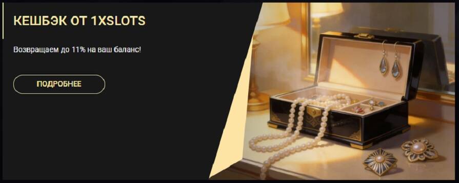 cashback бонус от 1xSlots