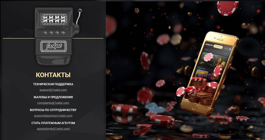 Страница контакты 1xSlots