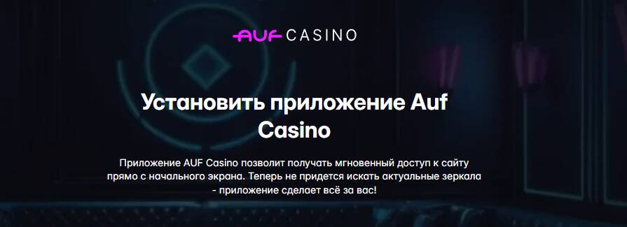 Казино Auf приложения