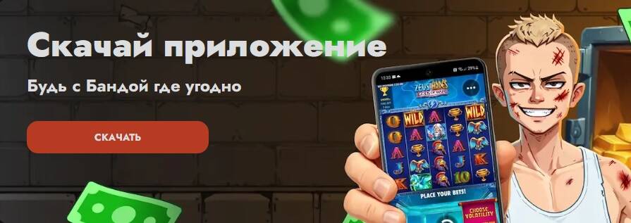 Казино Banda скачать приложение