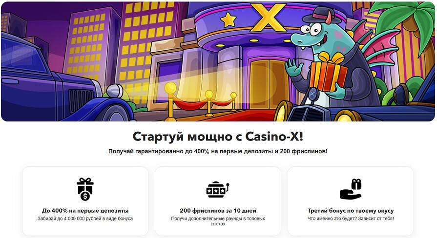Приветственный бонус казино Casino X