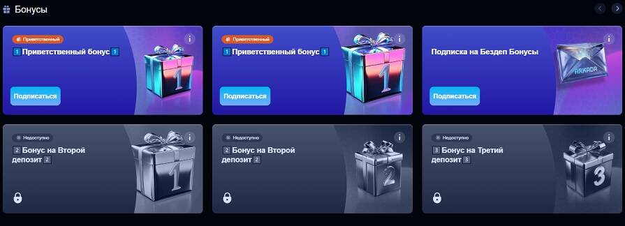 Приветственный бонус Arkada