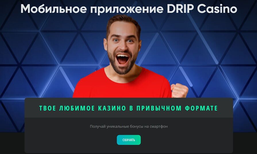 Казино Drip скачать приложение