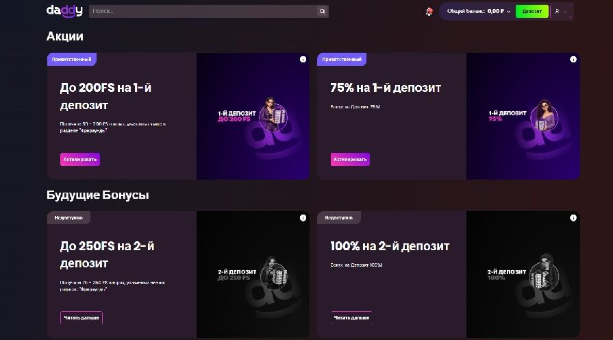 Приветственный бонус казино Daddy