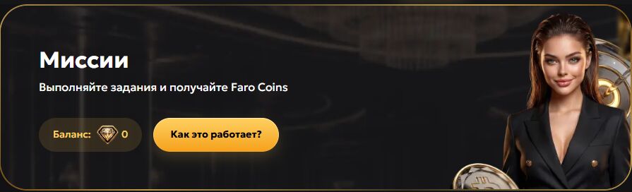 Миссии Faro
