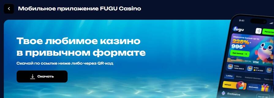 Казино Fugu скачать приложение