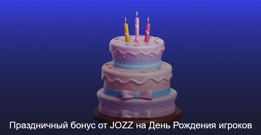 Казино Jozz бонус на день рождения