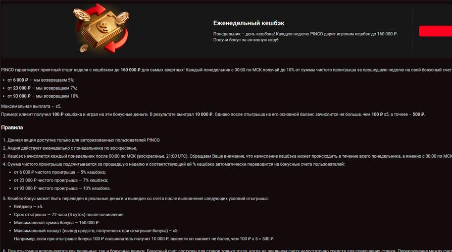 Pinco cashback бонус