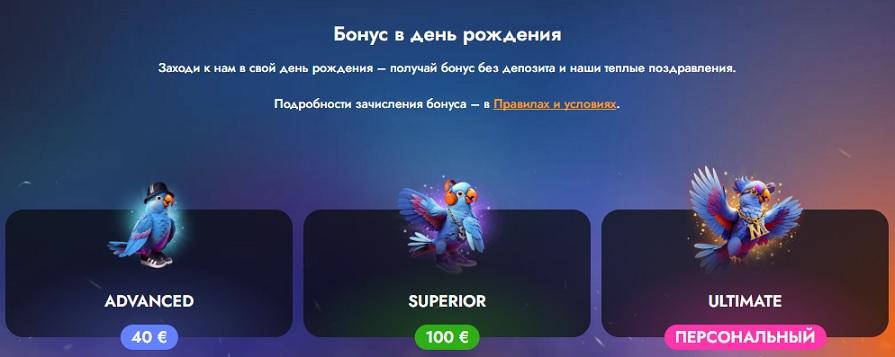 Казино Martin бонус на день рождения
