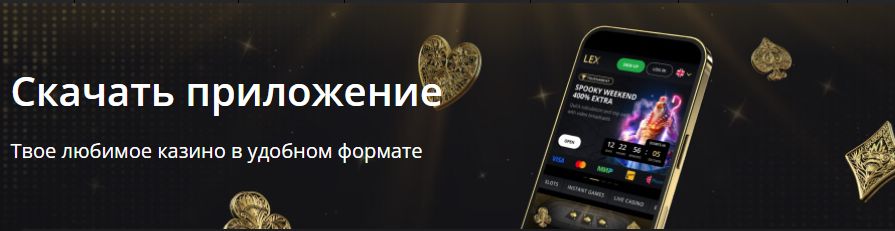 Казино Lex скачать приложение